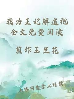 我为王妃解道袍全文免费阅读