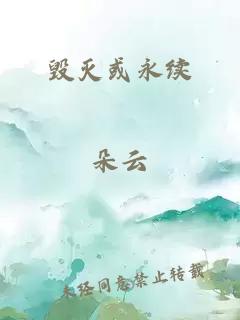 毁灭或永续
