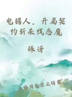 电锯人，开局契约斩杀线恶魔