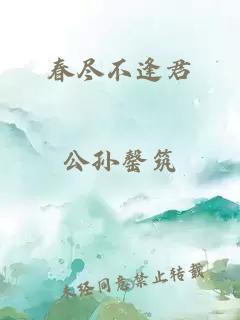 春尽不逢君