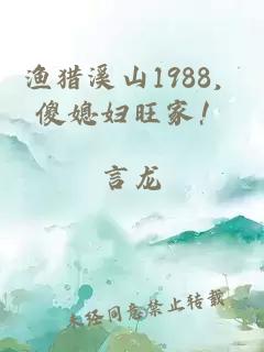 渔猎溪山1988，傻媳妇旺家！