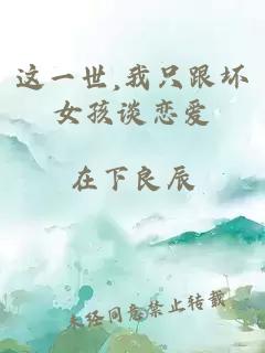 这一世,我只跟坏女孩谈恋爱