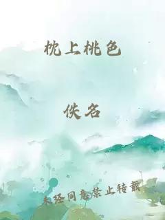 枕上桃色