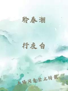 聆春潮