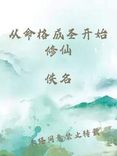 从命格成圣开始修仙