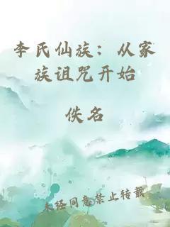 李氏仙族：从家族诅咒开始