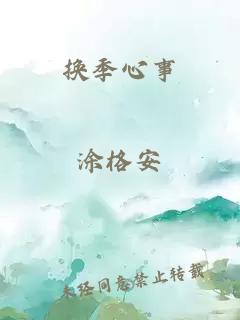 换季心事