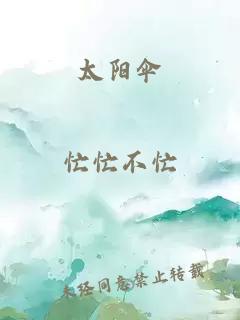太阳伞
